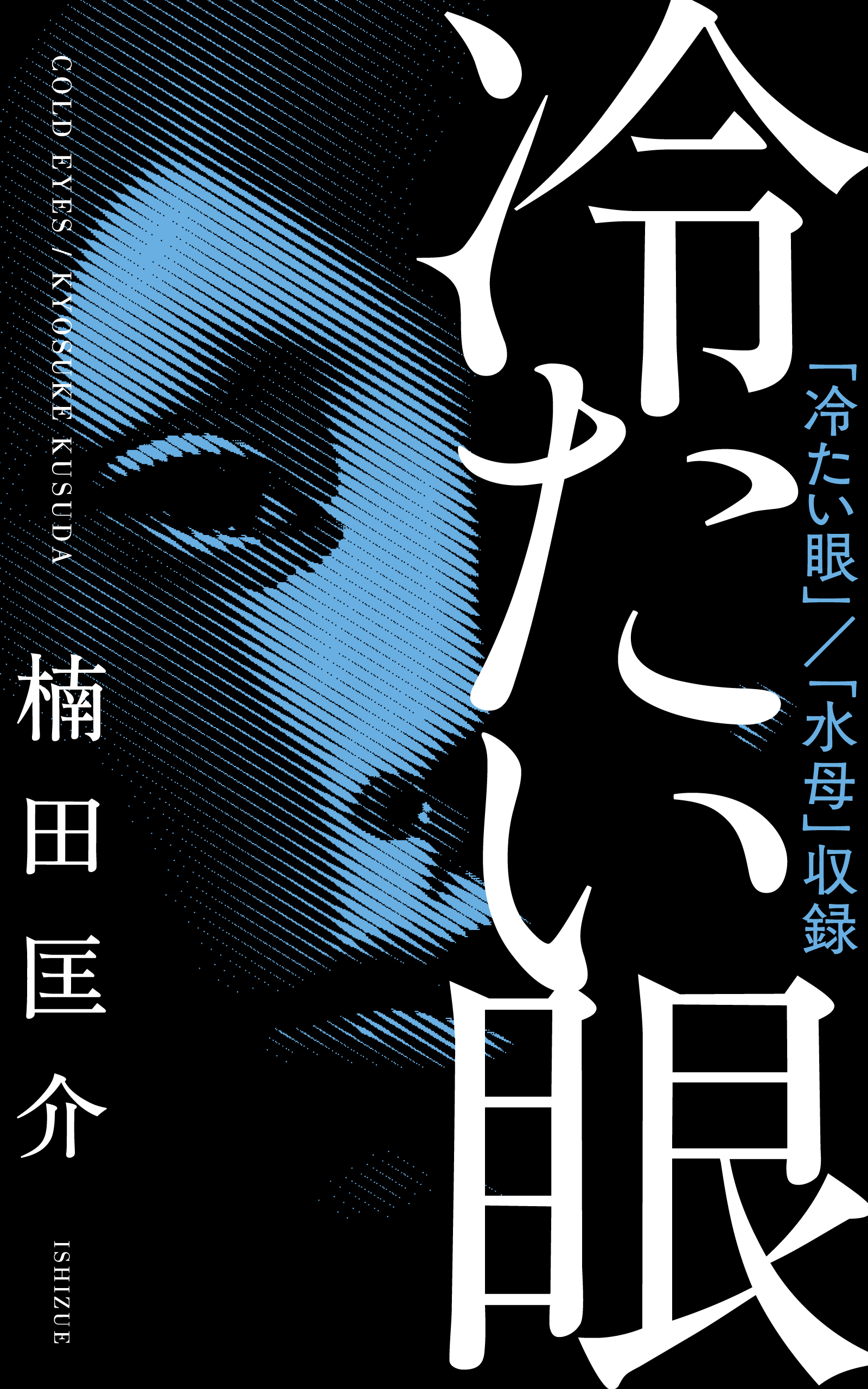 冷たい眼 by 楠田 匡介